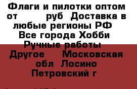 Флаги и пилотки оптом от 10 000 руб. Доставка в любые регионы РФ - Все города Хобби. Ручные работы » Другое   . Московская обл.,Лосино-Петровский г.